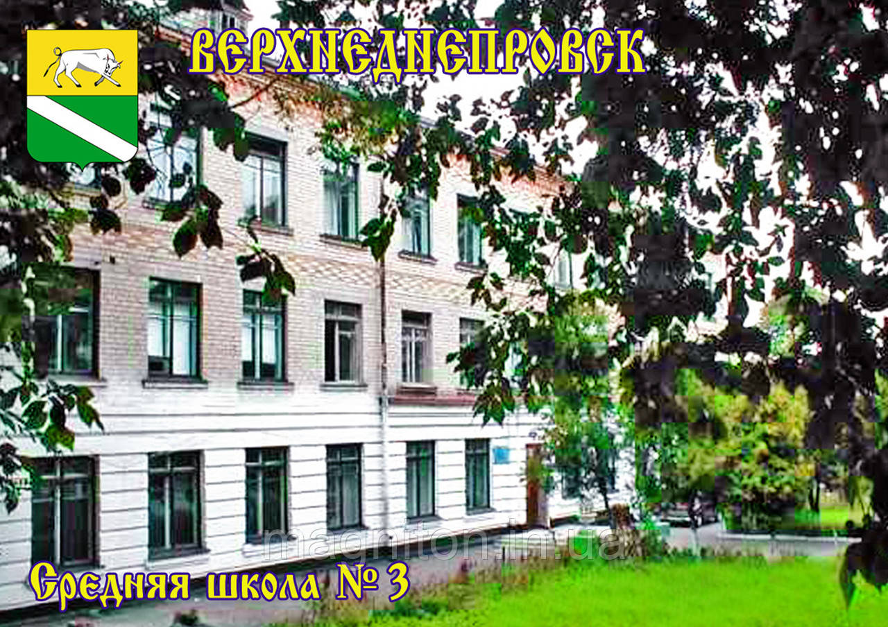 Магніти на холодильник. Місто Верхніднювання 11