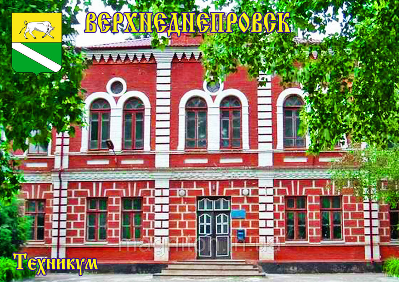 Магніти на холодильник. Місто Верхніднювання 14, фото 1