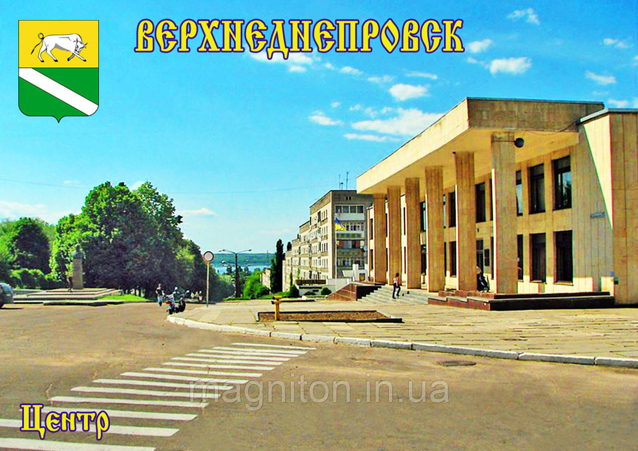 Магніти на холодильник. Місто Верхніднювання 15