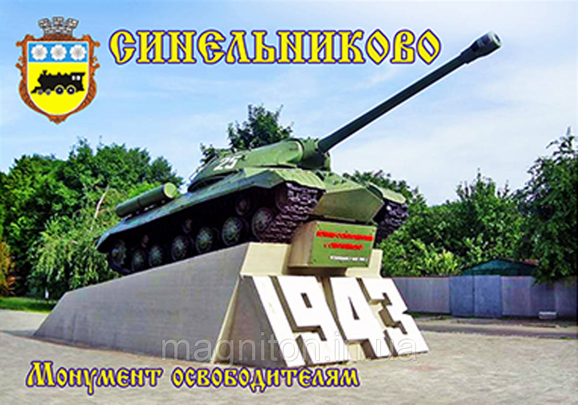 Магніти на холодильник. Місто Синельникове 04