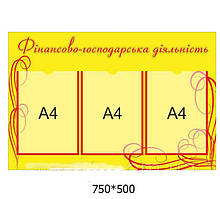 Стенд "Фінансово-господарська діяльність"