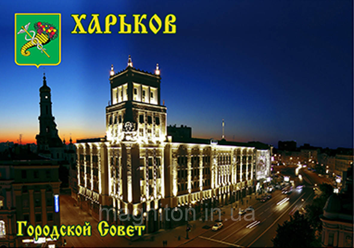 Магніти на холодильник. Місто Харків 07