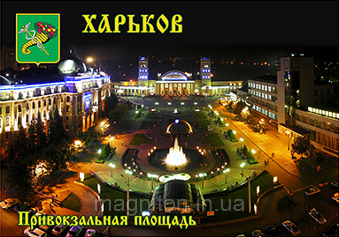 Магніти на холодильник. Місто Харків 021