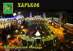 Магніти на холодильник. Місто Харків 021