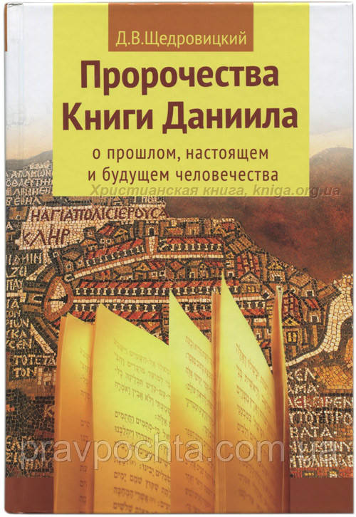 Пророцтва Книги Даниїла про минулому, сьогоденні і майбутньому людства. Дмитро Щедровицький, фото 1