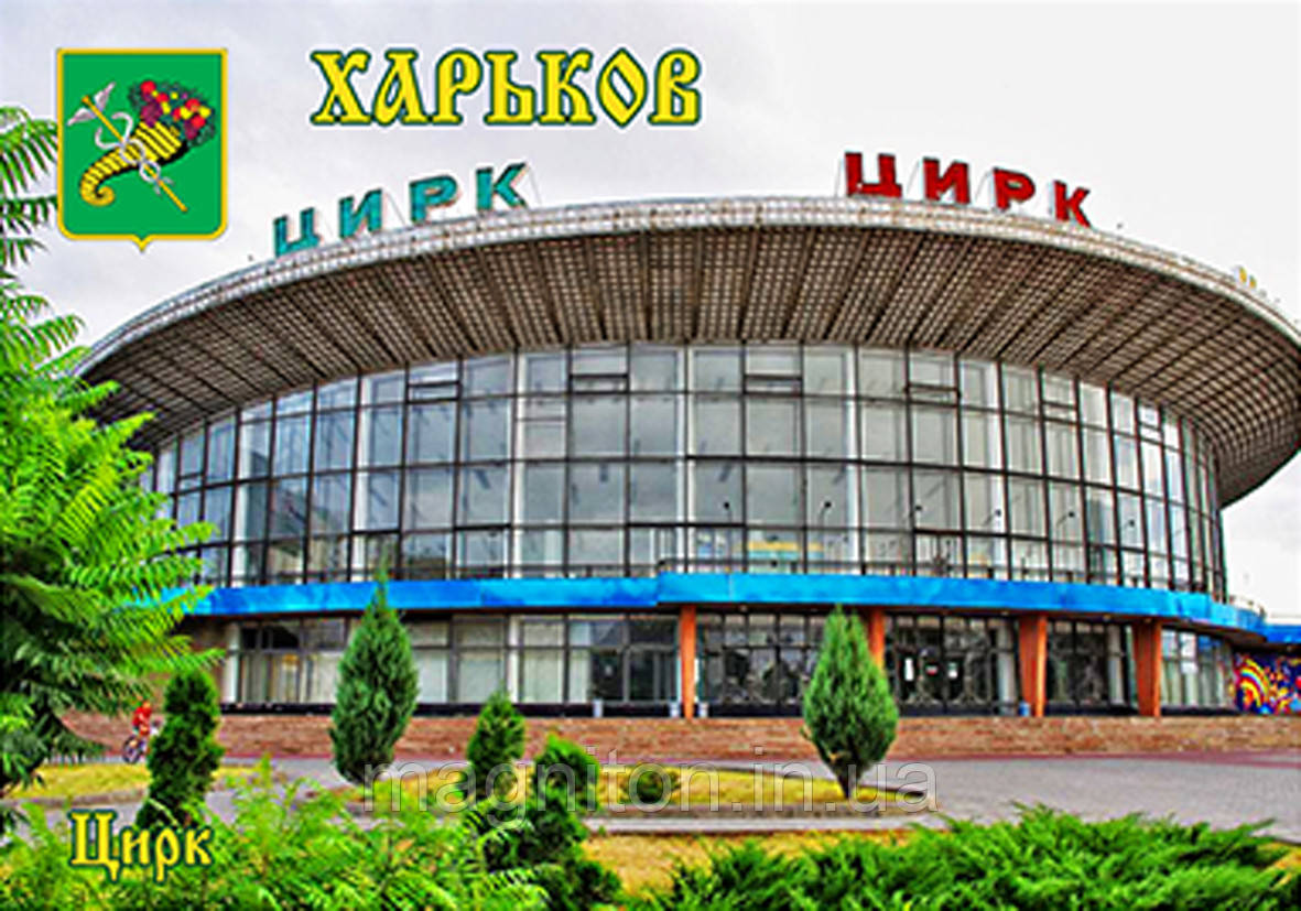 Магніти на холодильник. Місто Харків 027