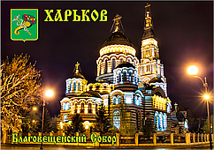 Магніти на холодильник. Місто Харків 35