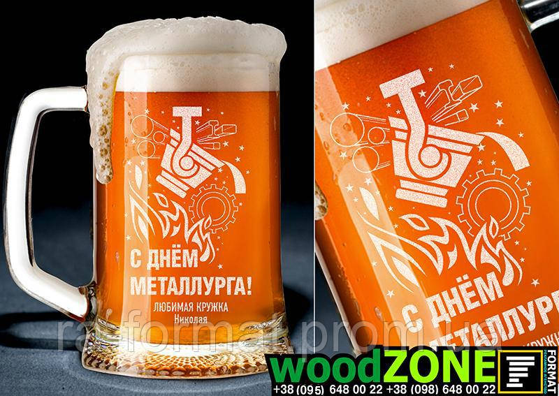 Пивний кухоль 0.5 з іменним гравіюванням "З Днем Металурга"