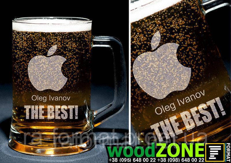 Пивний кухоль 0.5 з іменним гравіюванням "Apple the best"