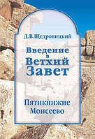 Введение в Ветхий Завет. Пятикнижие Моисеево. Дмитрий Щедровицкий