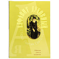 Алфавіт духовний старця Паїсія Святогорця. Обрані поради і настанови