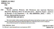 Казки дядечка Римуса або повідки про пригоди братика Кролика, братика Лиса та всіх-всіх-всіх Джоель Харріс, фото 2