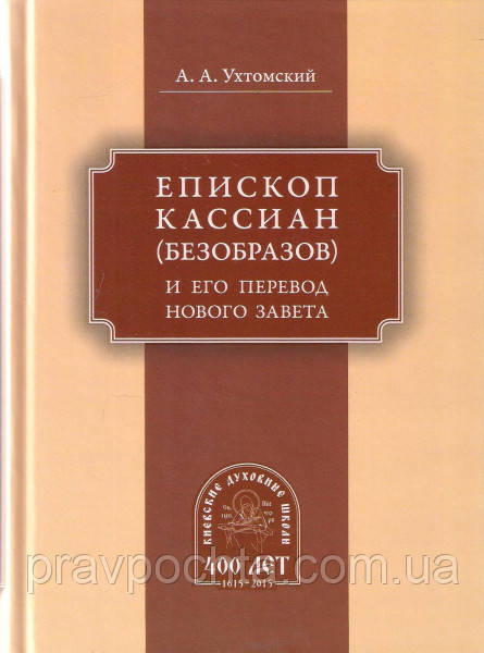 Єпископ Касіян (Безобразов) і його переклад Нового Завіту. А. А. Ухтомський