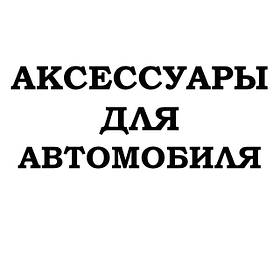 Автомобільні аксесуари