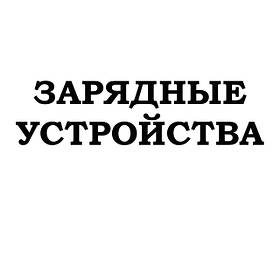 Зарядні пристрої