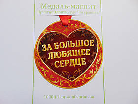 Медаль-магніт "За велике любляче серце"