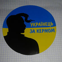 Наклейка Українець за кермом
