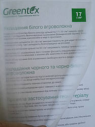 Агроволокно Greentex біле 17 г/м2 3,2х100 м