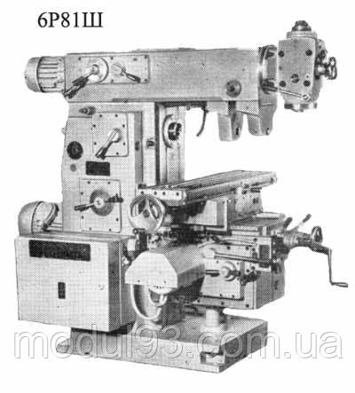 Фрезерний 6Р81Ш