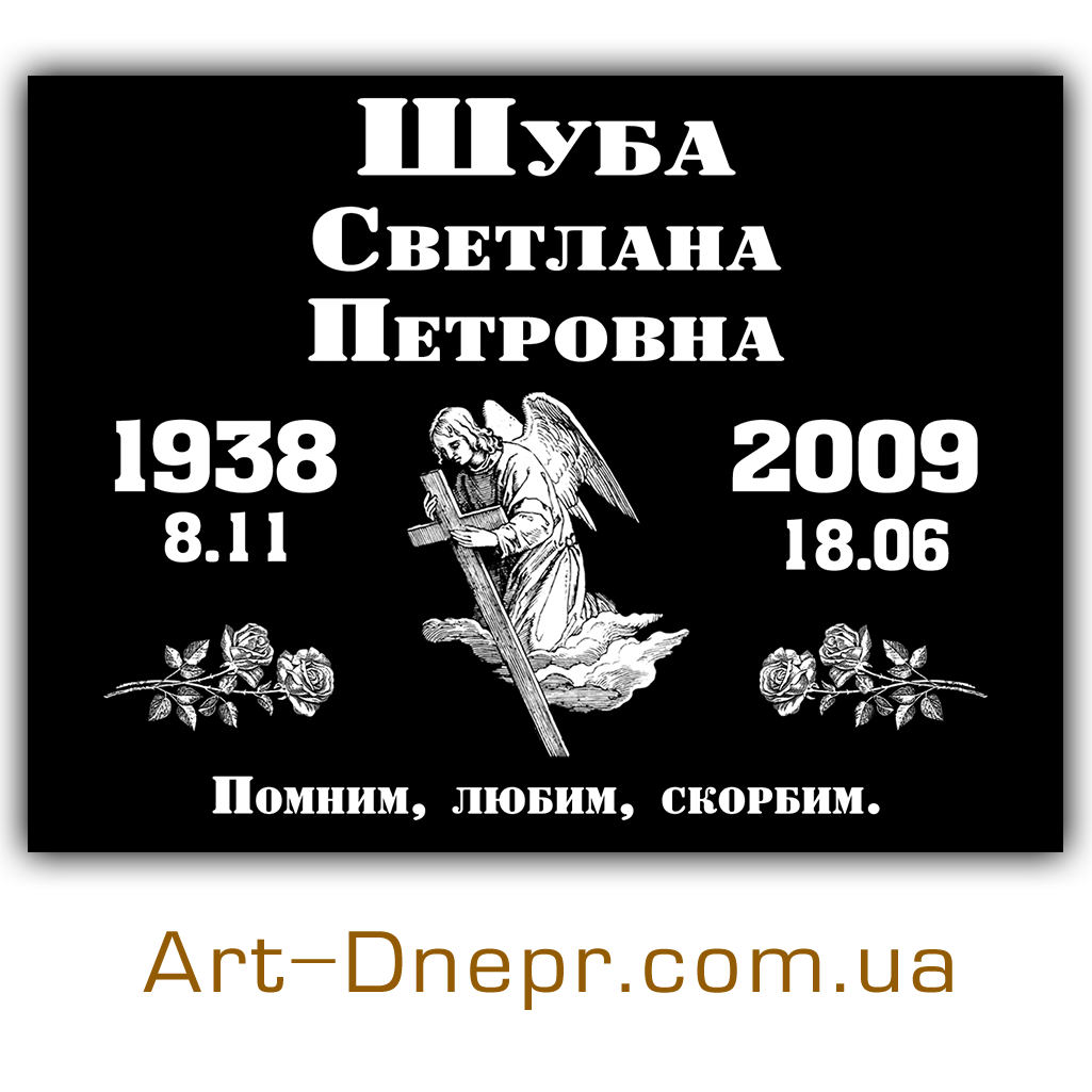 Табличка з ангелом і епітафією 300Х400 мм