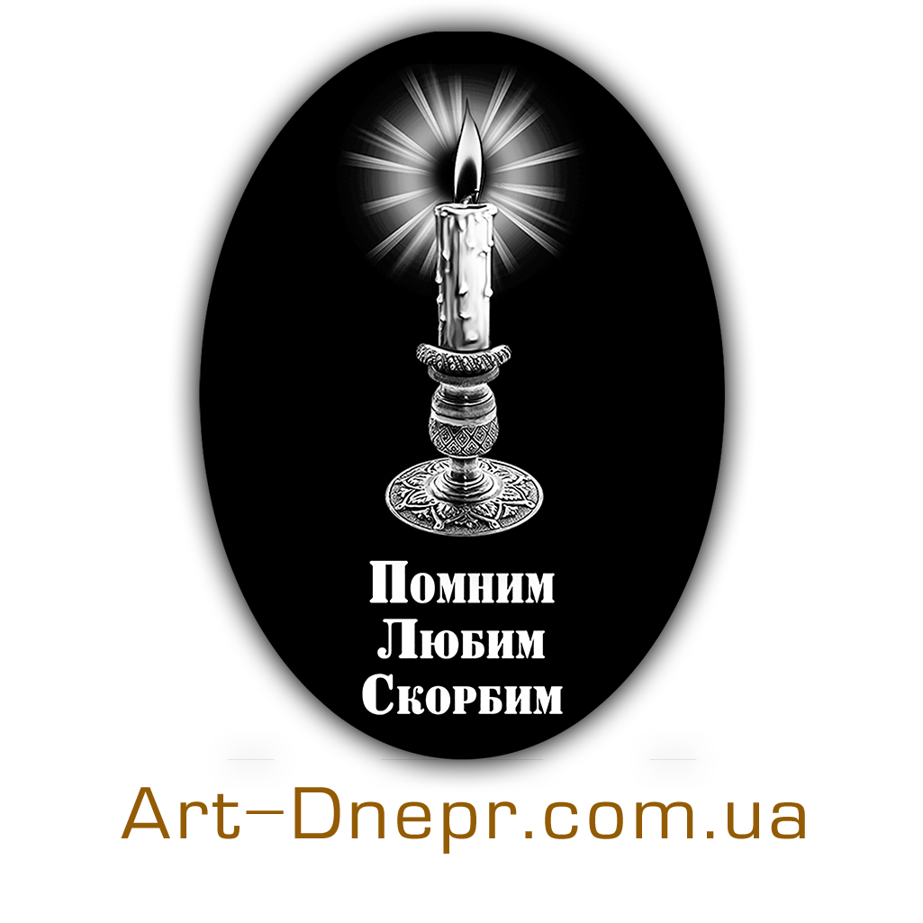 Акриловий овал зі свічкою та епітафією 200Х300 мм, фото 1