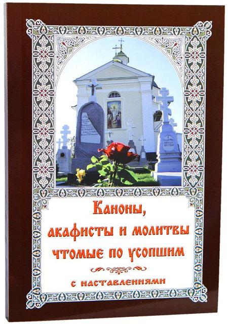 КАНОНИ, АКАФИСТИ Й МОЛИТВИ ЩОМІ ПЗУСОПШИМ З НАСТАВЛЕННЯМИ