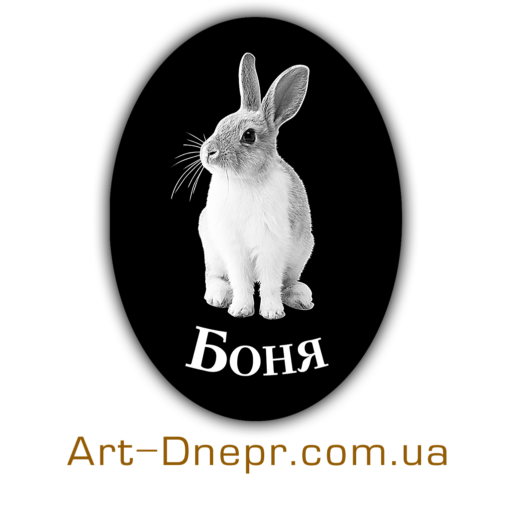 Табличка для тварини на могилу овал 130х180 мм, фото 1