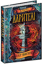 Дарителі. Дар вогню. Катерина Соболь
