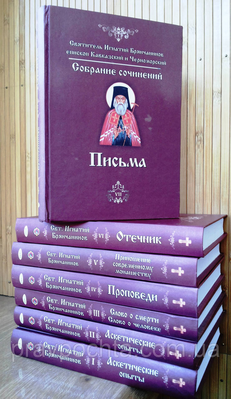 Святитель Ігнатій Брянчанінов, зібрання творів у 7 томах, фото 1