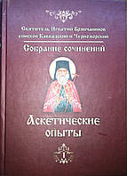 Аскетические опыты (1, 2 т. ). Собрание сочинений в 7 т. Свят. Игнатий (Брянчанинов)