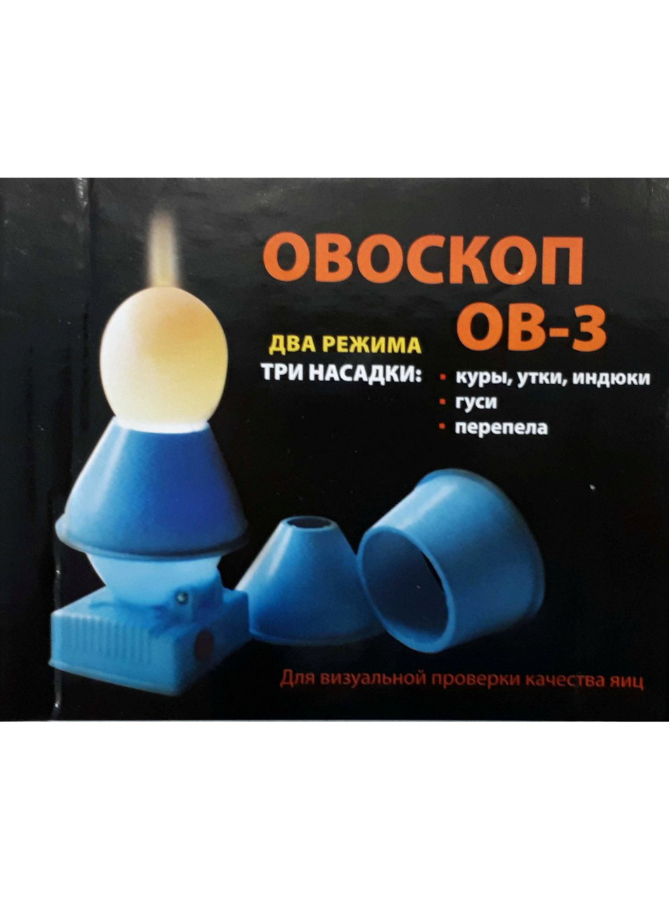 Овоскоп ОВ-3 з насадками під різні яйця на батарейках