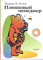 Аллен Р. Плюшевий менеджер.