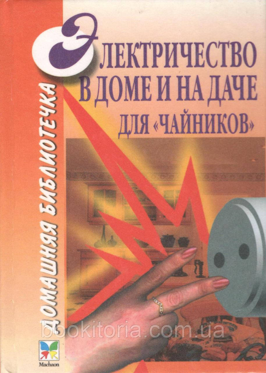 Баран А. та ін. Електричність у будинку та на дачі: "Для чайників".