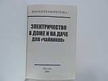 Баран А. та ін. Електричність у будинку та на дачі: "Для чайників"., фото 5