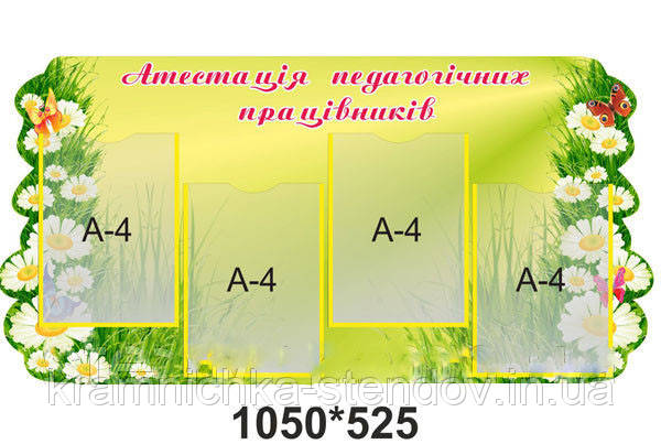 Стенд "Атестація педагогічних працівників"