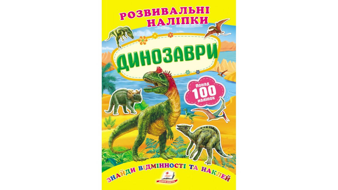 

Динозаври. Розвивальні наліпки