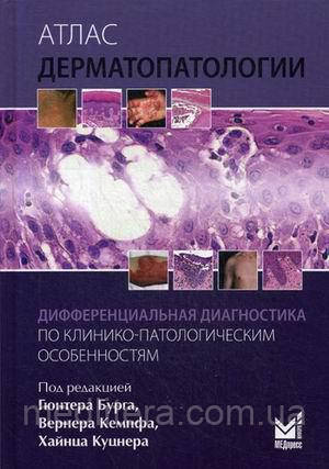 Бург Р. Атлас дерматопатологии. Диференціальна діагностика за клініко-патологічних особливостей