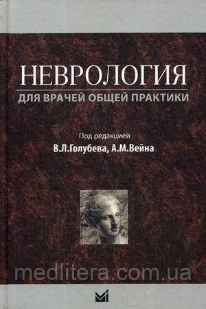 Голубєв Ст. Л., Вейн А. М. Неврологія для лікарів загальної практики. Навчальний посібник