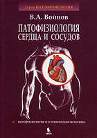 Войнов В. А. Патофизиология сердца и сосудов. Учебное пособие