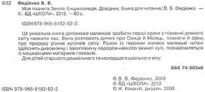 Моя планета Земля Ст. Ст. Федієнко, фото 2