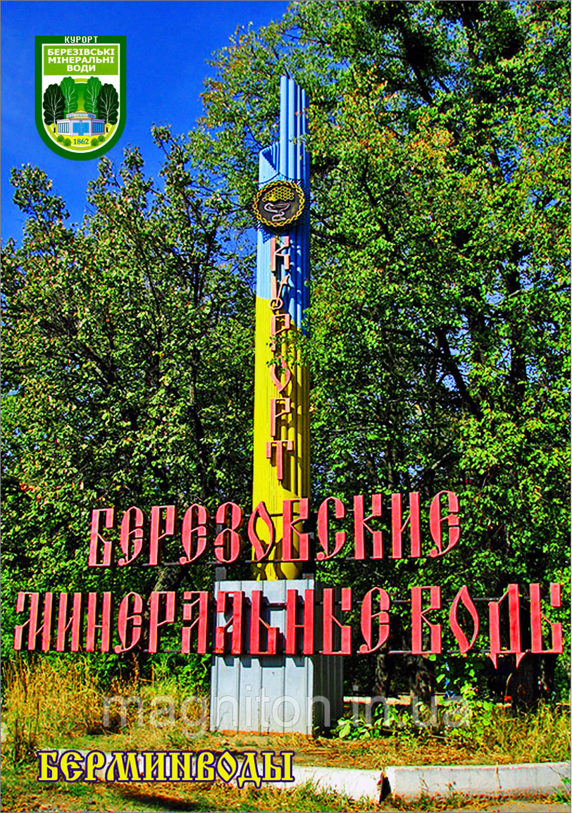 Магніти на холодильник. Бермінводи 07