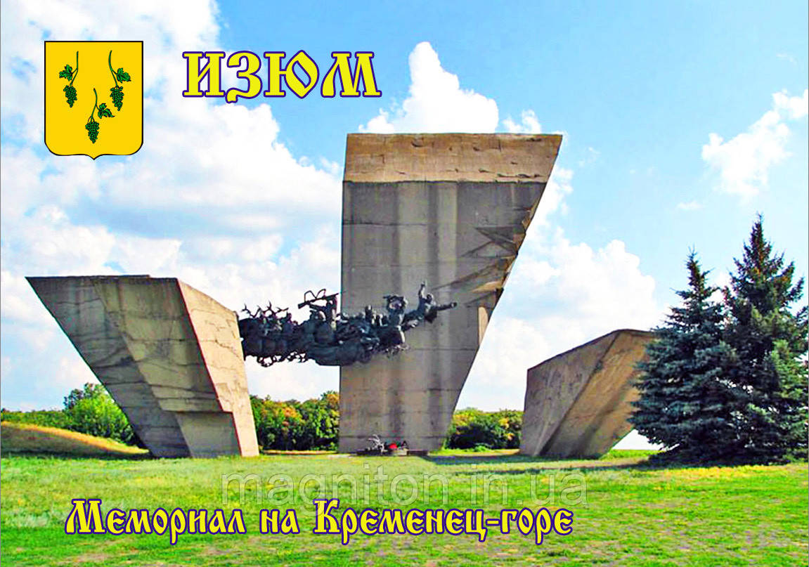 Магніти на холодильник. Изюм 2