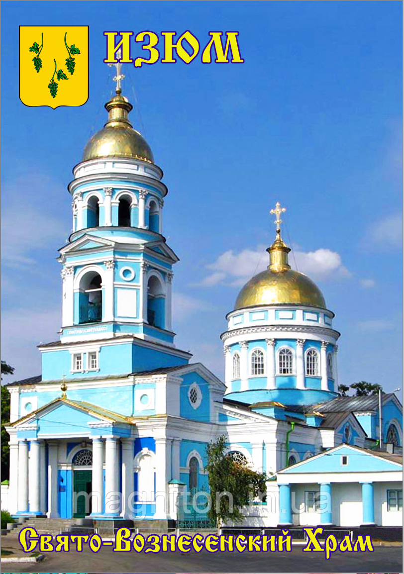 Магніти на холодильник. Изюм 4, фото 1