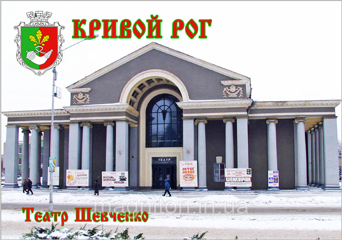 Магніти на холодильник. Кривий Рог 02, фото 1