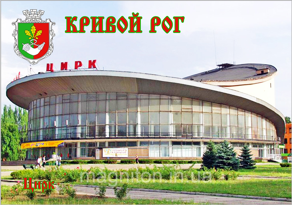 Магніти на холодильник. Кривий Рог 03, фото 1