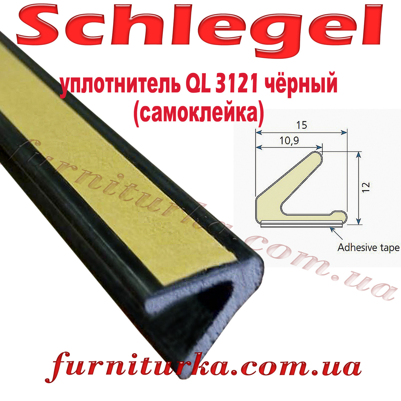 Віконний ущільнювач Schlegel QL 3121 чорний (самоклейка)