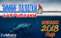 Нові моделі ЗИМОВИХ НАМЕТІВ ДЛЯ РИБОЛОВЛІ в ZaMisto