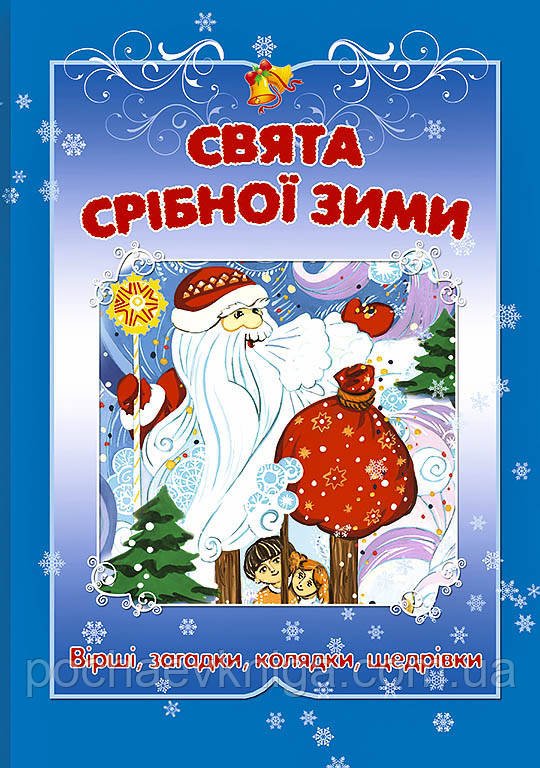 Свята срiбноi зими. Рiздвяна збiрка дитячих колядок,вiршiв,загадок i щедрiвок