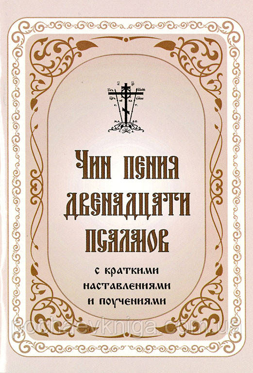 Чин-пенія дванадцяти псалмів із короткими порадами та навчанням