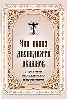 Чин пения двенадцати псалмов с краткими наставлениями и поучениями